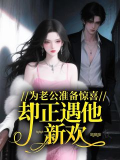 为老公准备惊喜，却正遇他新欢？