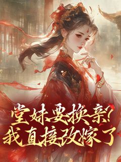 堂妹要换亲？我直接改嫁了