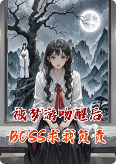 被梦游吻醒后BOSS求我负责