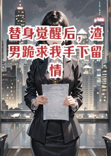 替身觉醒后，渣男跪求我手下留情