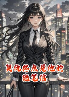 复仇终点是他的绝笔信