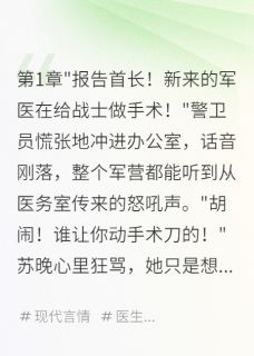 穿书八零军医小娇妻把团长撩疯了