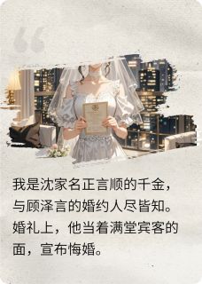新郎悔婚牵继妹，我扭头嫁他小叔