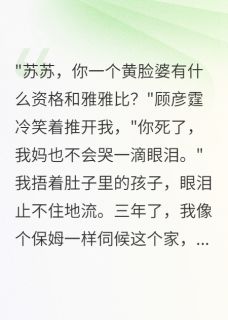 假死三年后，顾总的黄脸婆回来了