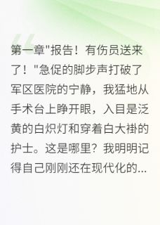 穿越八零：军医娇妻三分甜七分野