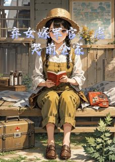 弃女嫁军官，虐哭前全家