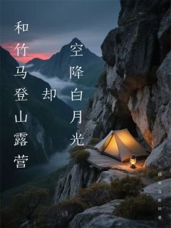 和竹马登山露营却空降白月光