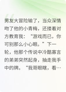 男友亲青梅后，他弟弟的心声炸了