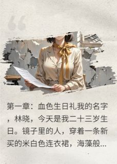 我死那天，白月光摘走了我的脸