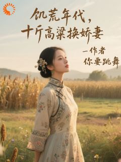 饥荒年代，十斤高粱换娇妻