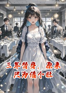 三年替身，原来只为借个肚