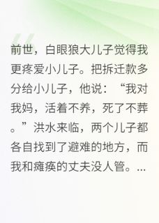 重生后我不用白眼狼儿子养老