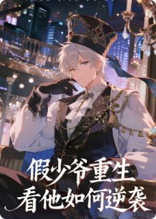 假少爷重生看他如何逆袭