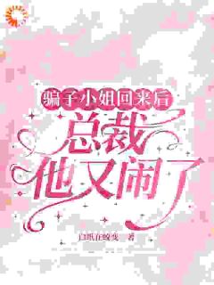 骗子小姐回来后，总裁他又闹了