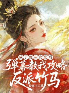 成了炮灰女配后，弹幕教我攻略反派竹马