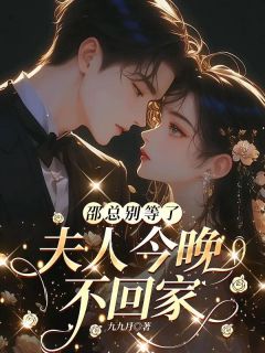 邵总别等了，夫人今晚不回家