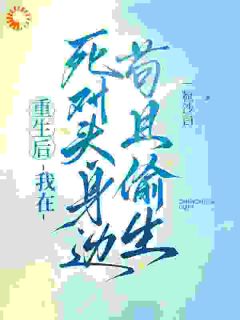 救命！死对头竟是我的续命工具人