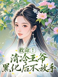 嫂嫂抖什么？朕只是来接你入宫