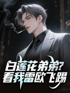 白莲花弟弟？看我雷欧飞踢