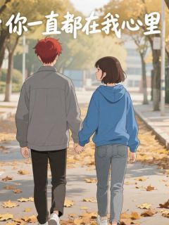 我们的爱依旧是热烈又纯真