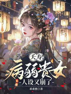 夭寿！病弱贵女人设又崩了