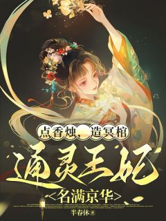 点香烛，造冥棺，通灵王妃名满京华