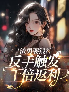 渣男要钱？反手触发千倍返利
