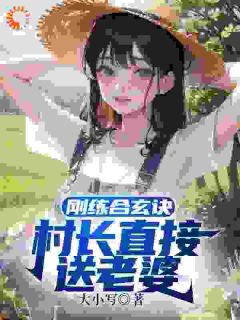 刚练合玄诀，村长直接送老婆