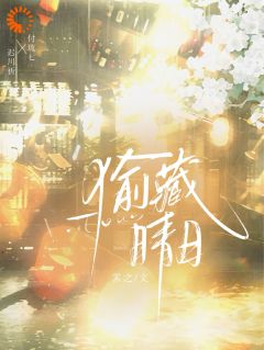 被全校追捧的校草暗恋我？