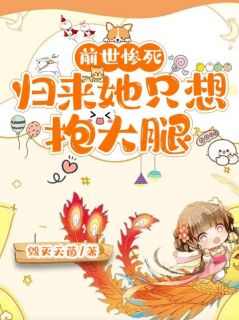 前世惨死，归来她只想抱大腿