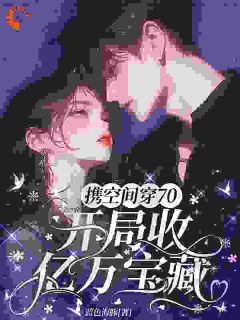 携空间穿70，开局收亿万宝藏
