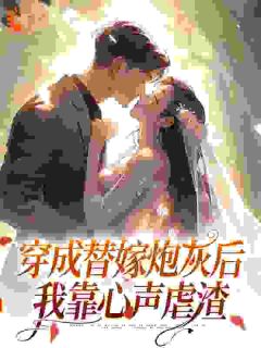 穿成替嫁炮灰后，我靠心声虐渣​​