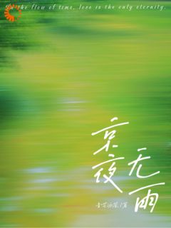 京夜无雨