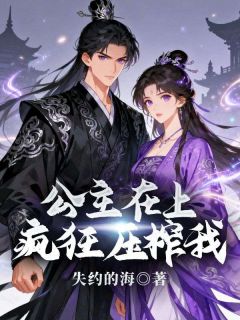 公主在上，疯狂压榨我