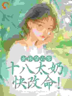 玄孙穿六零：十八太奶快改命！