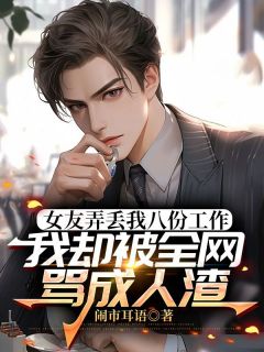 女友弄丢我八份工作，我却被全网骂成人渣