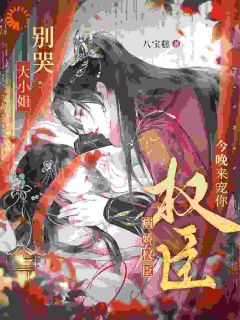 大小姐别哭，病娇权臣今晚来宠你