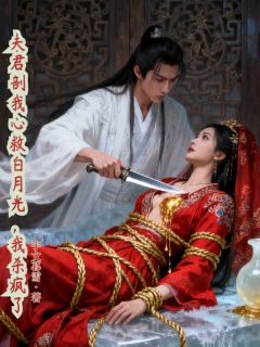 夫君剖我心救白月光，我杀疯了