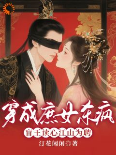 穿成庶女杀疯！盲王读心江山为聘