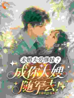 未婚夫爱继妹？成你大嫂随军去！