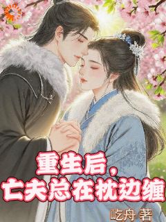 重生后，我踹了权臣反被撩