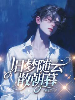 旧梦随云散朝暮