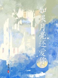 如果月亮还爱你