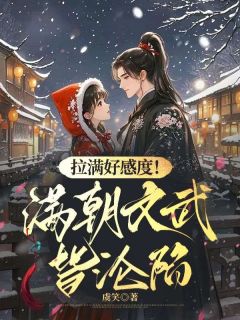 拉满好感度！掉马后满朝文武皆沦陷