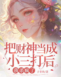 把财神当成小三打后，我杀疯了