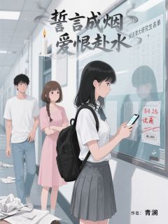 誓言成烟，爱恨赴水