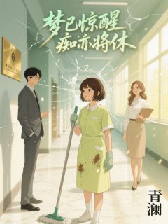 梦已惊醒，痴亦将休