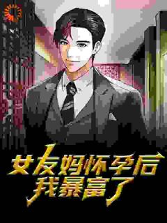 女友妈怀孕后，我暴富了