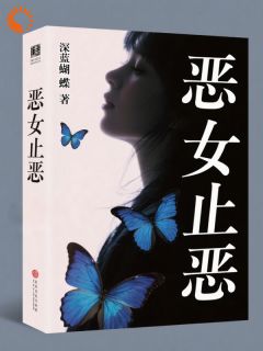 恶女止恶
