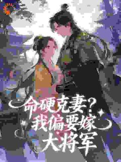 命硬克妻？我偏要嫁大将军